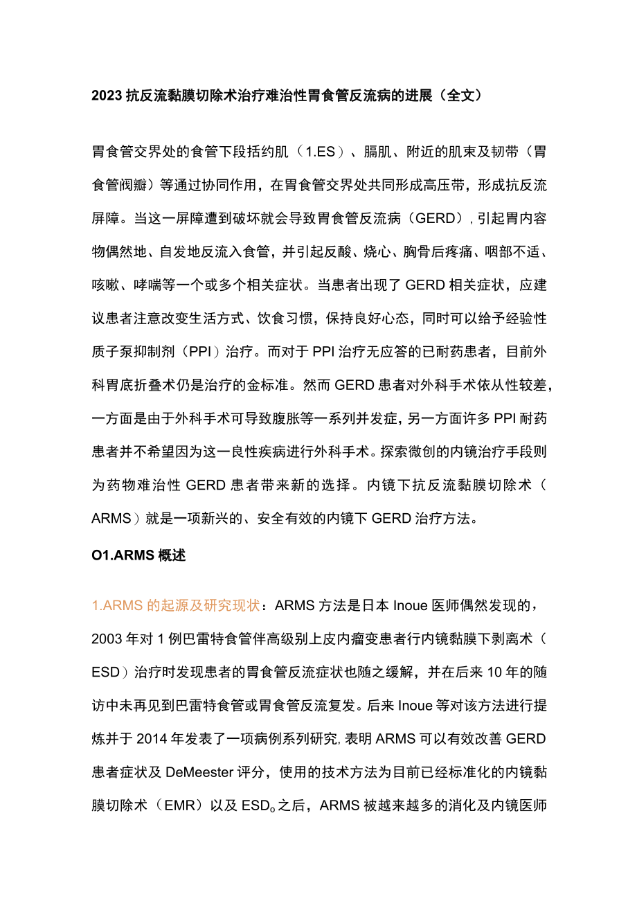 2023抗反流黏膜切除术治疗难治性胃食管反流病的进展（全文）.docx_第1页