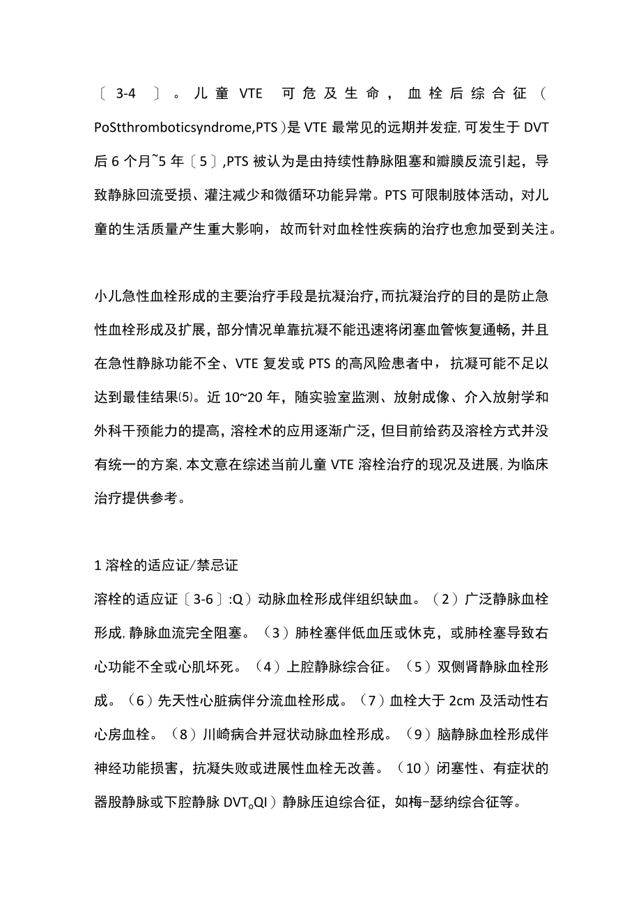 2023儿童血栓相关性疾病溶栓治疗进展（全文）.docx_第2页