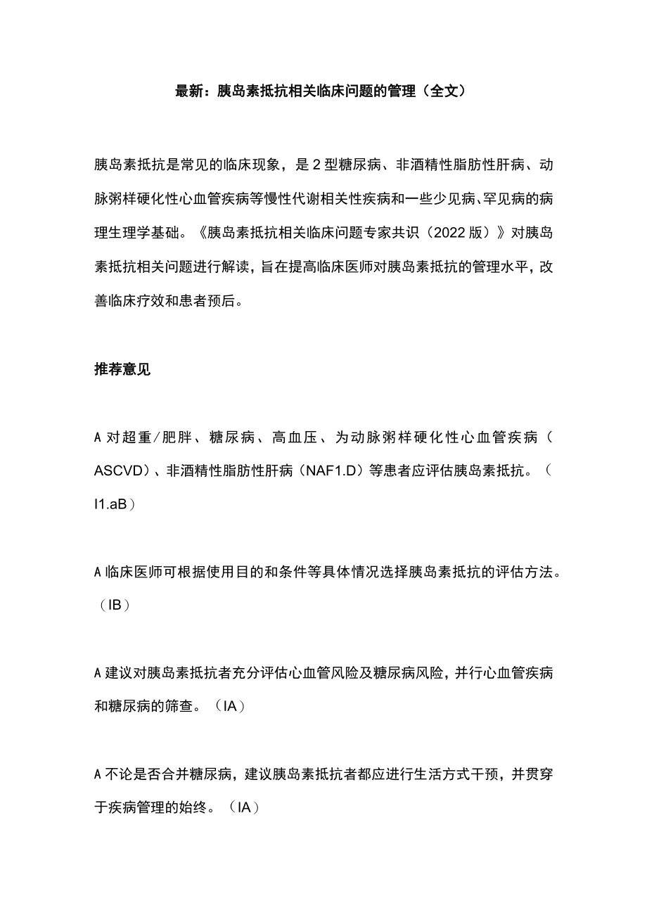 最新：胰岛素抵抗相关临床问题的管理（全文）.docx_第1页