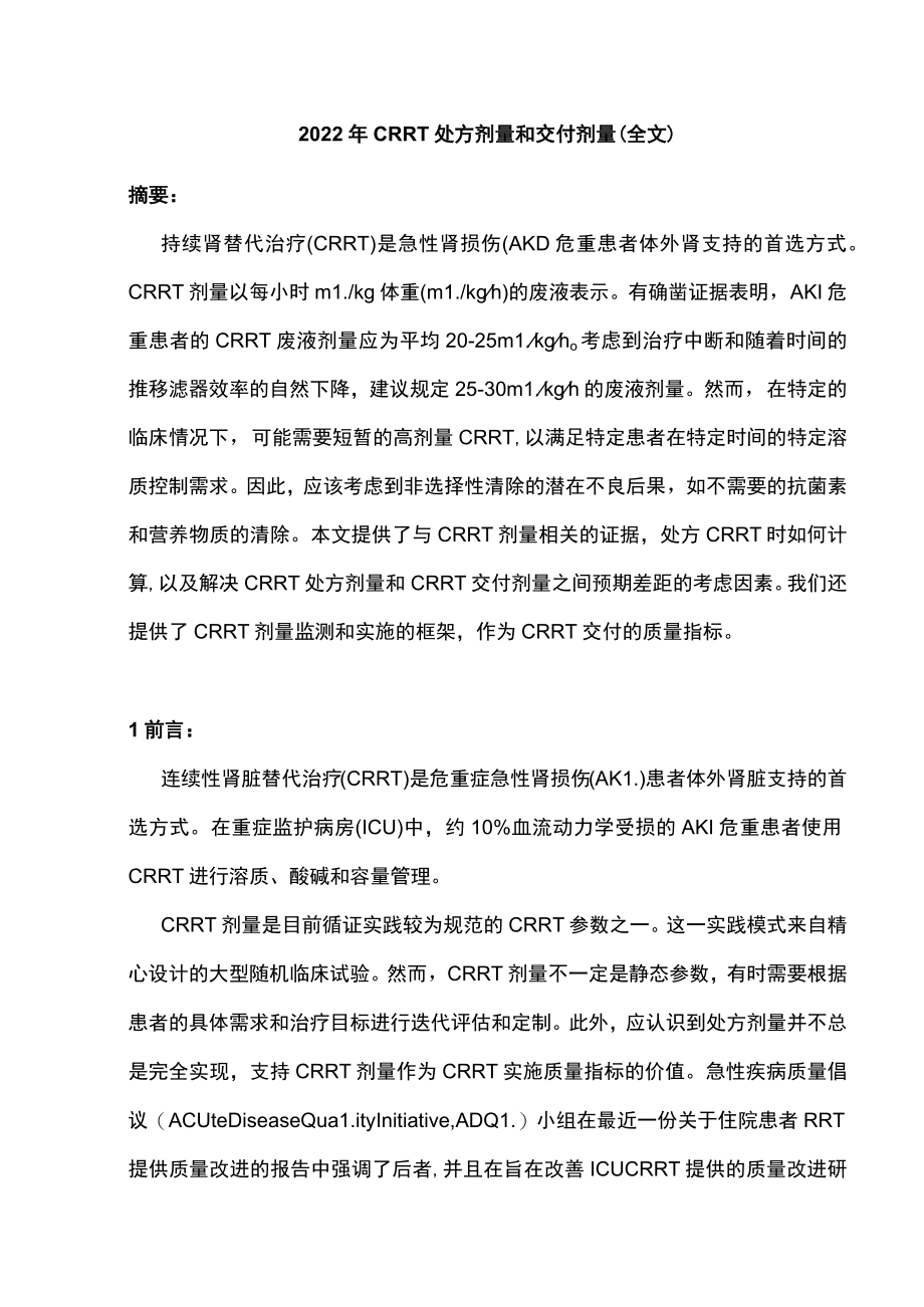 2022年CRRT处方剂量和交付剂量（全文）.docx_第1页