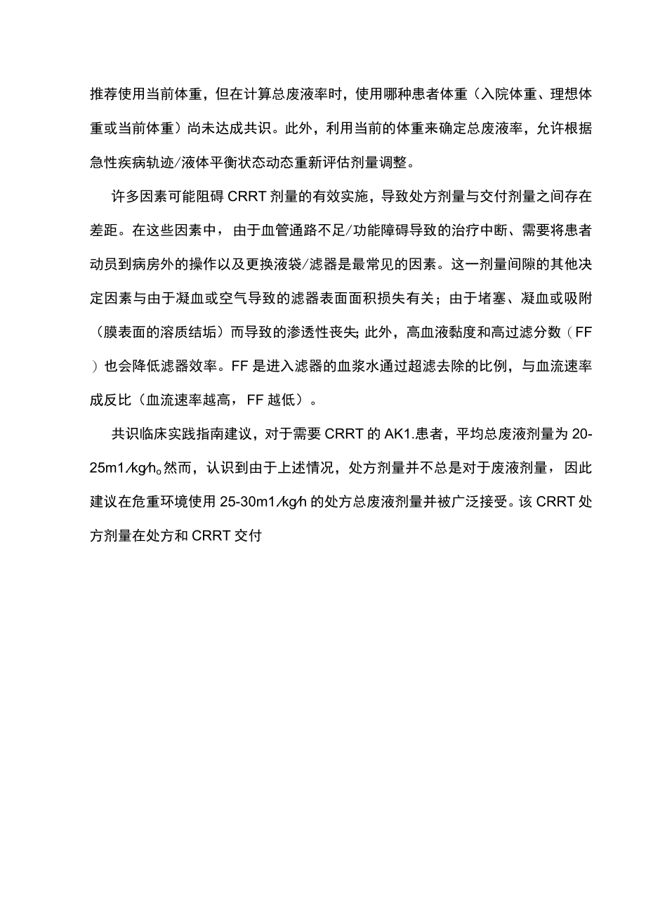 2022年CRRT处方剂量和交付剂量（全文）.docx_第3页