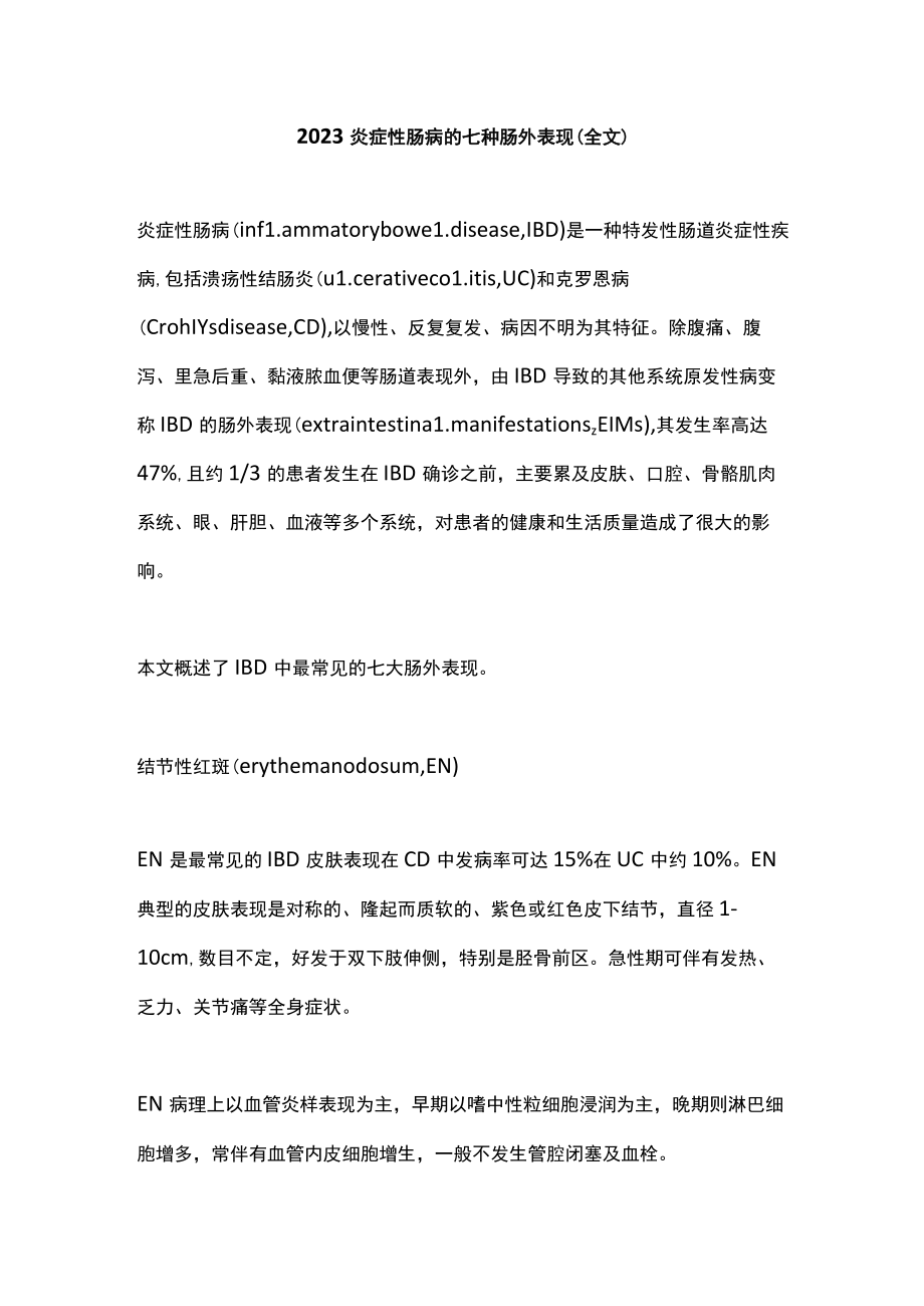 2023炎症性肠病的七种肠外表现（全文）.docx_第1页