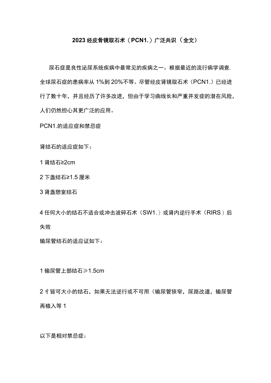 2023经皮肾镜取石术（PCNL）广泛共识（全文）.docx_第1页