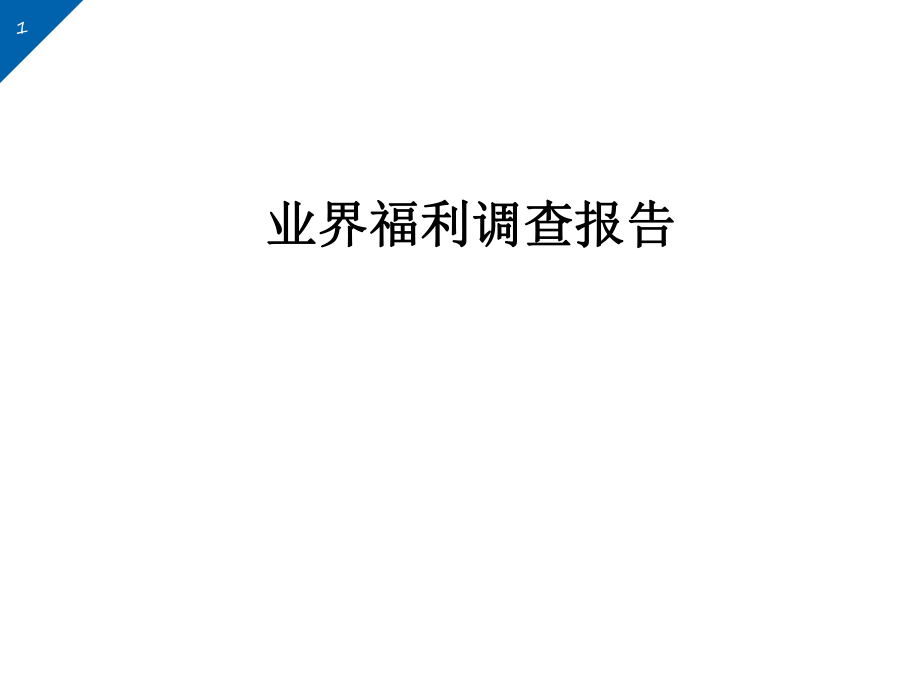 福利调查报告.ppt_第1页