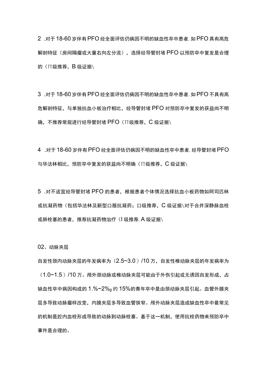 2022其他病因及特殊情况的缺血性卒中二级预防管理（全文）.docx_第2页