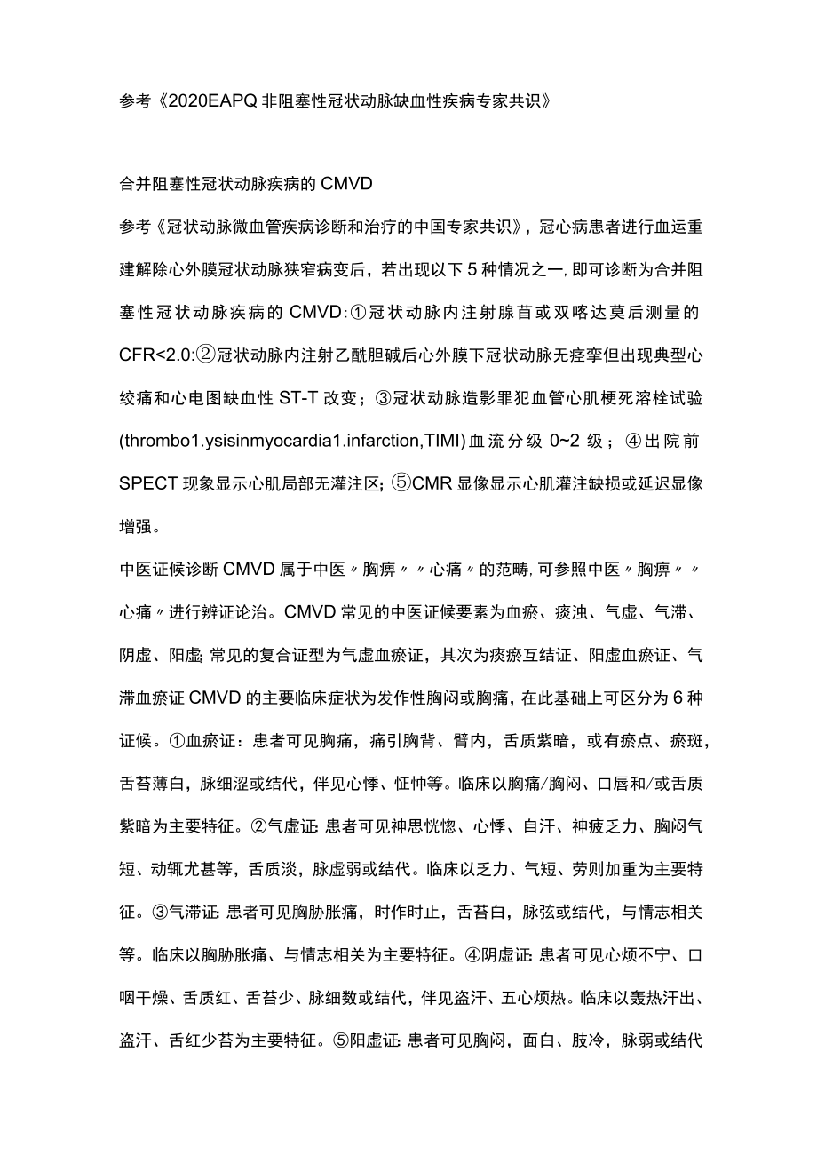 最新：冠状动脉微血管疾病中西医结合诊疗专家共识（全文）.docx_第2页