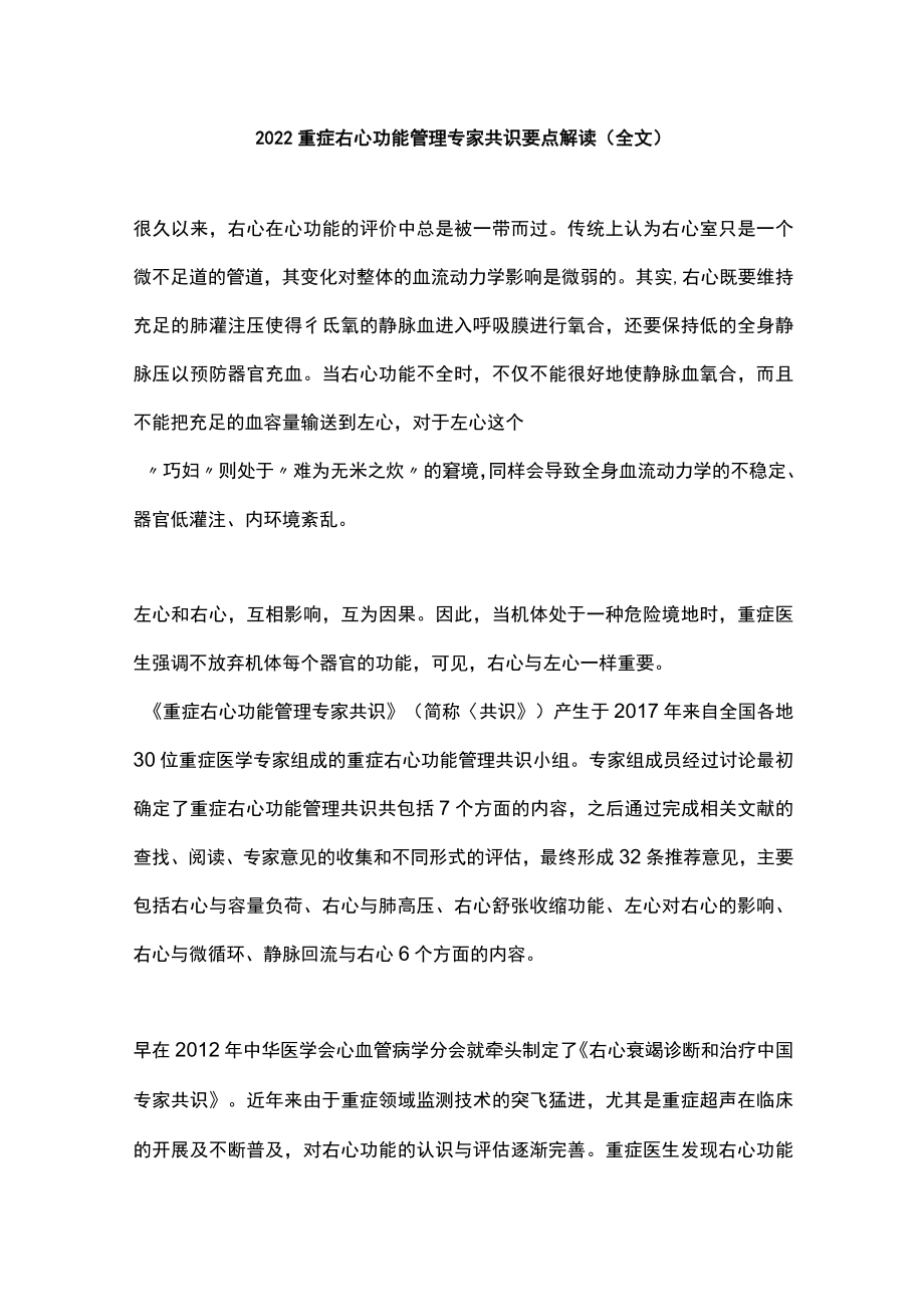 2022重症右心功能管理专家共识要点解读（全文）.docx_第1页