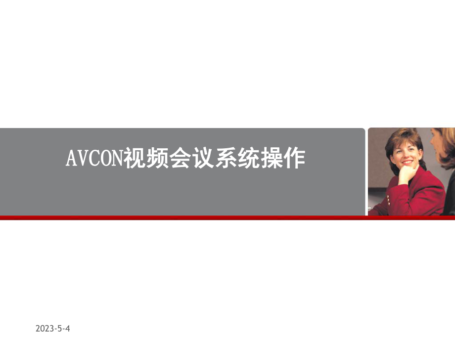 AVCON视频会议系统操作说明.ppt_第1页