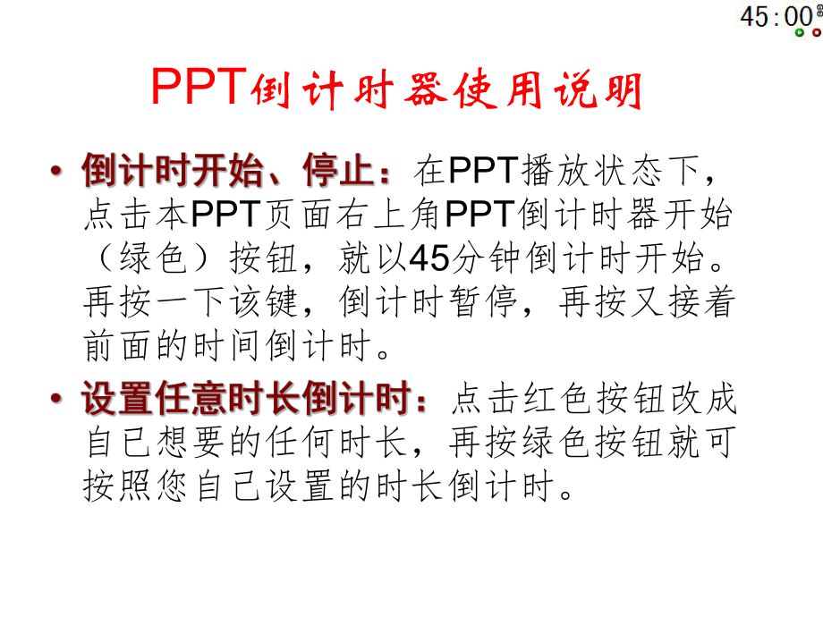 PPT倒计时器使用说明(五元版).ppt_第2页