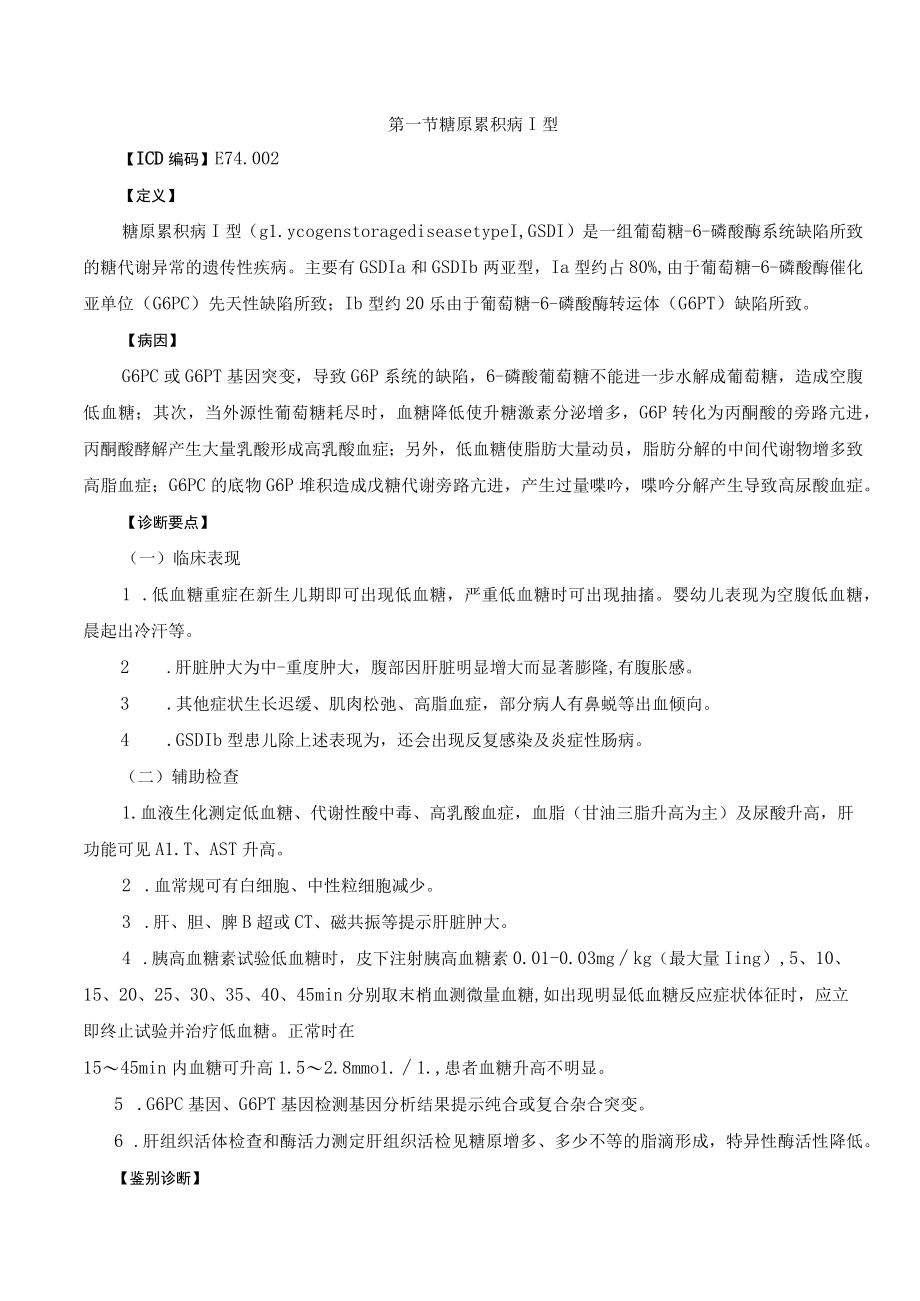 儿内科遗传代谢缺陷病诊疗规范2023版.docx_第2页