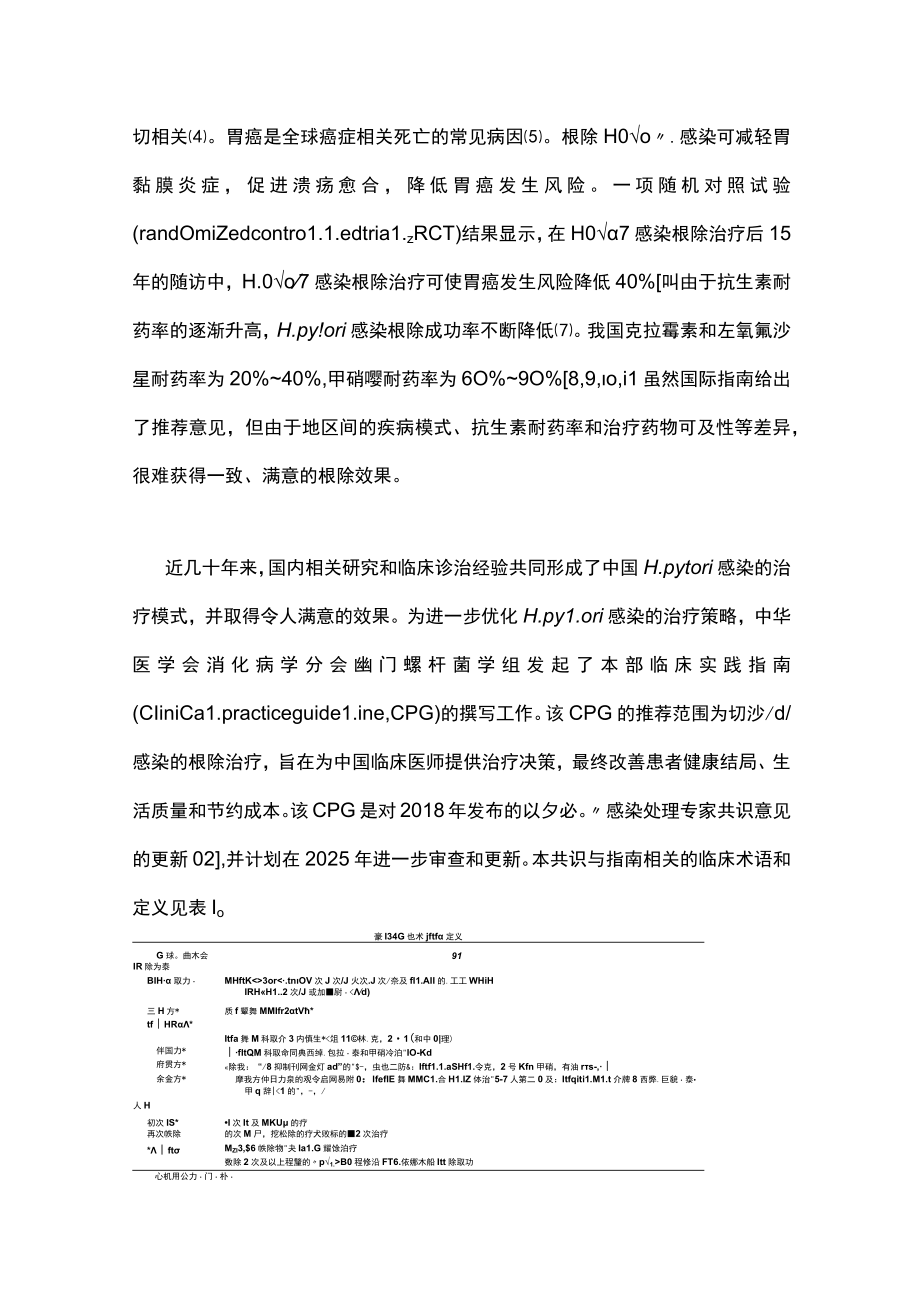 2022年中国幽门螺杆菌感染治疗指南（全文）.docx_第2页