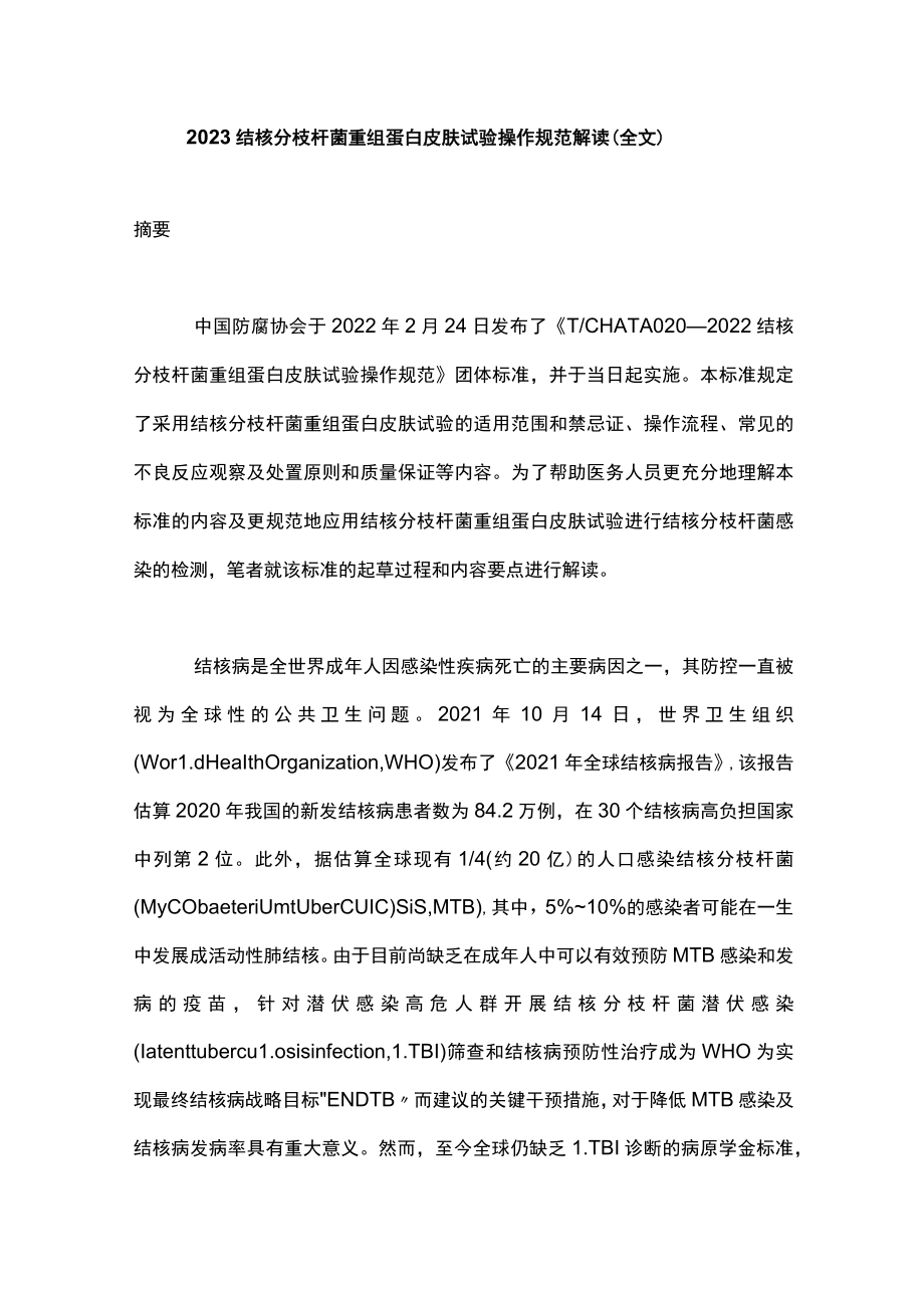 2023结核分枝杆菌重组蛋白皮肤试验操作规范解读（全文）.docx_第1页