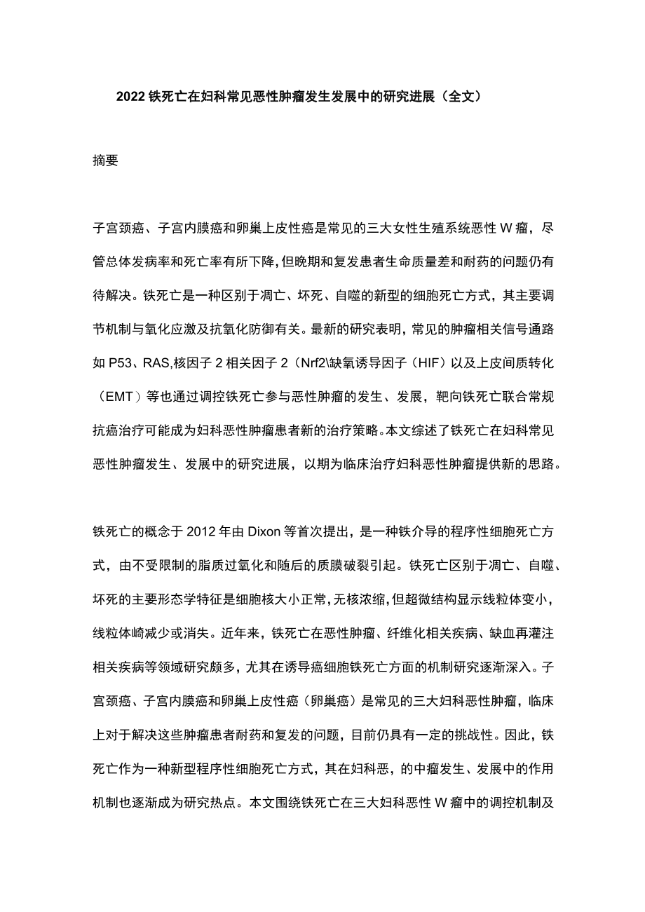 2022铁死亡在妇科常见恶性肿瘤发生发展中的研究进展（全文）.docx_第1页