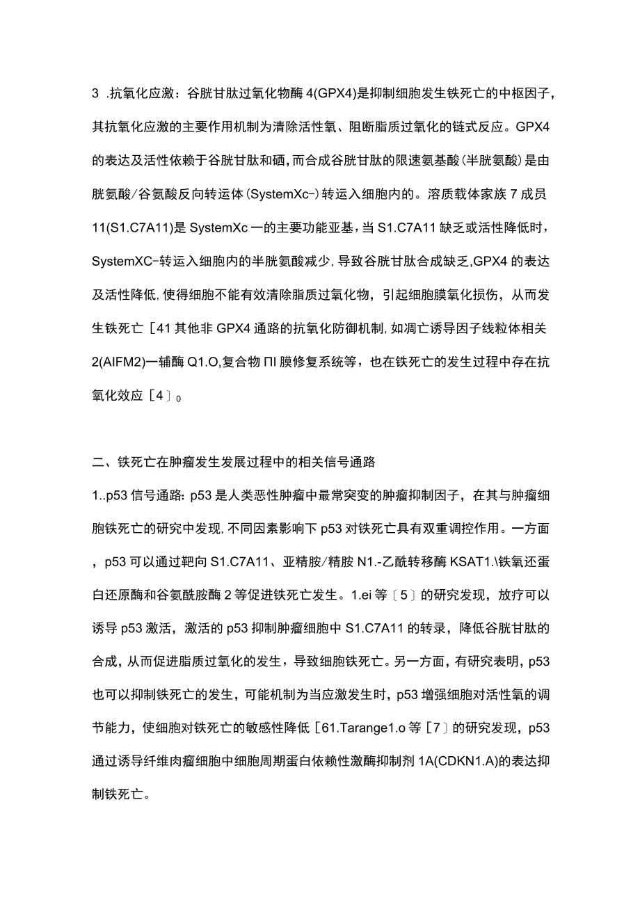 2022铁死亡在妇科常见恶性肿瘤发生发展中的研究进展（全文）.docx_第3页