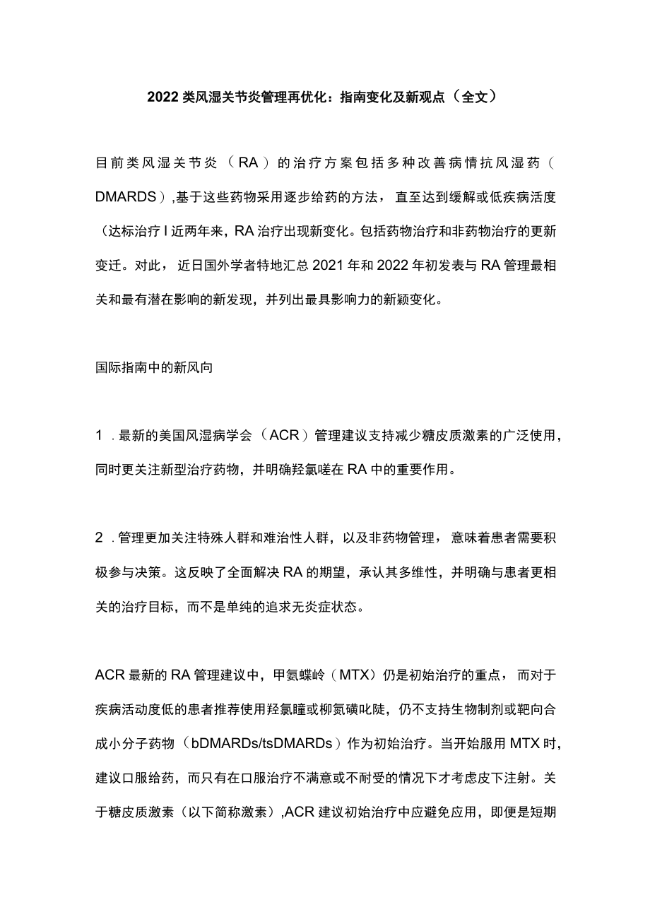 2022类风湿关节炎管理再优化：指南变化及新观点（全文）.docx_第1页