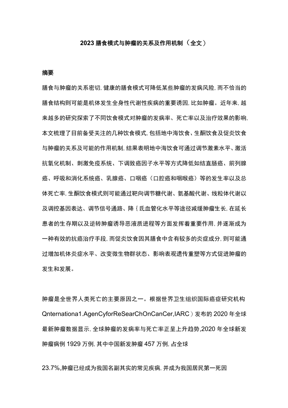 2023膳食模式与肿瘤的关系及作用机制（全文）.docx_第1页