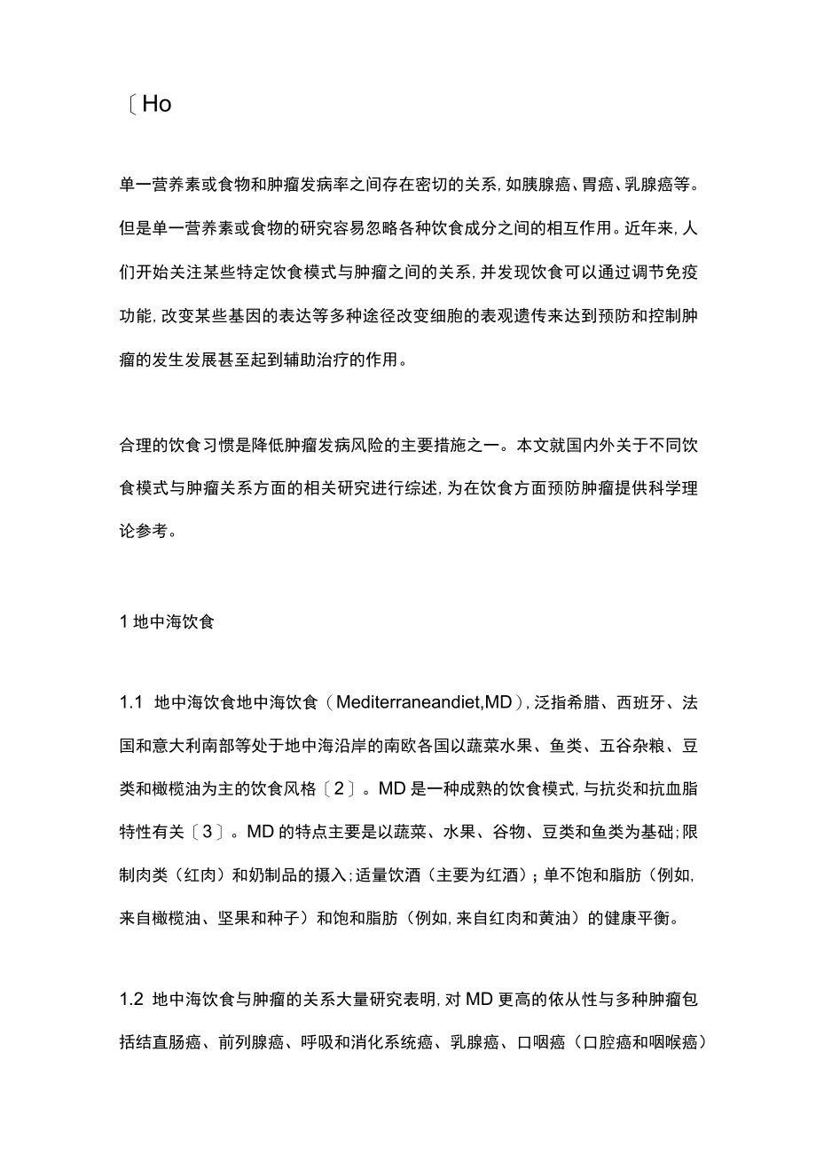 2023膳食模式与肿瘤的关系及作用机制（全文）.docx_第2页