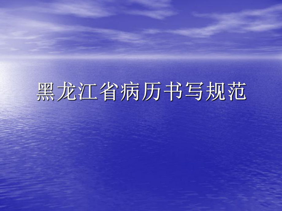 黑龙江省病历书写新规定.ppt_第1页