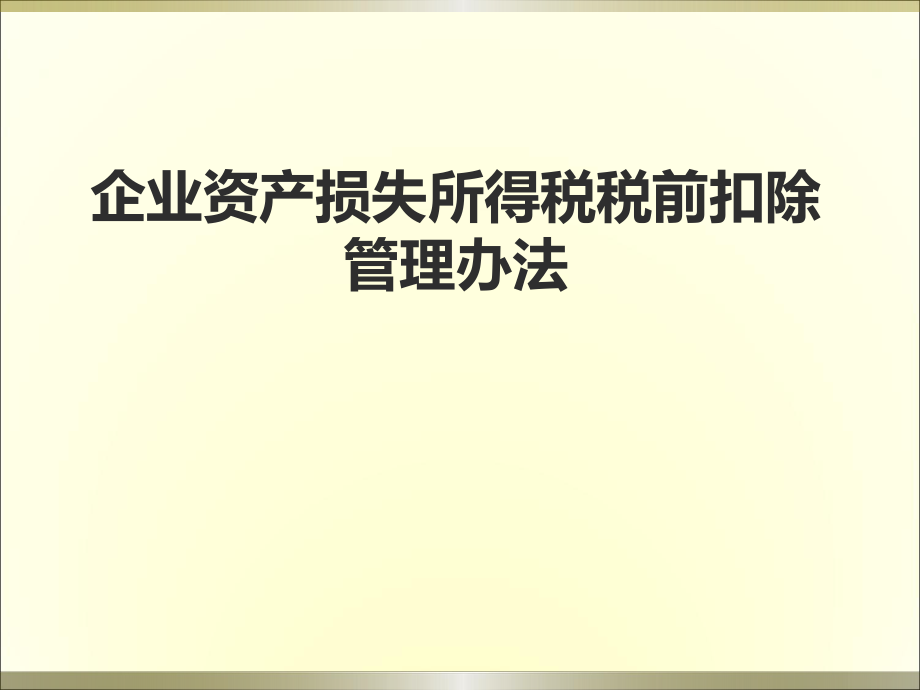 资产损失税前扣除管理办法解读.ppt_第1页