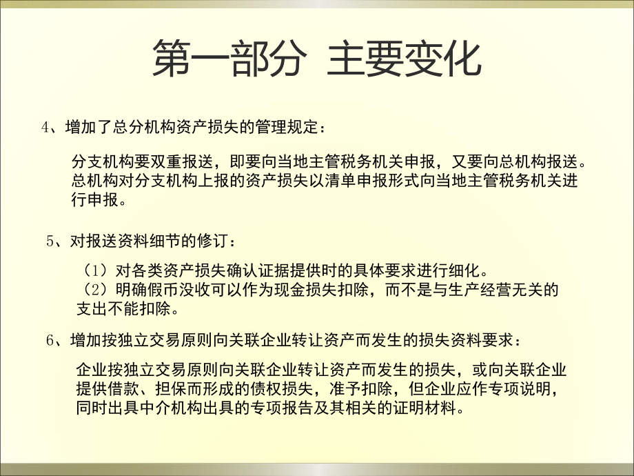 资产损失税前扣除管理办法解读.ppt_第3页