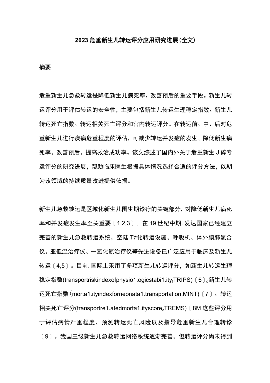 2023危重新生儿转运评分应用研究进展（全文）.docx_第1页