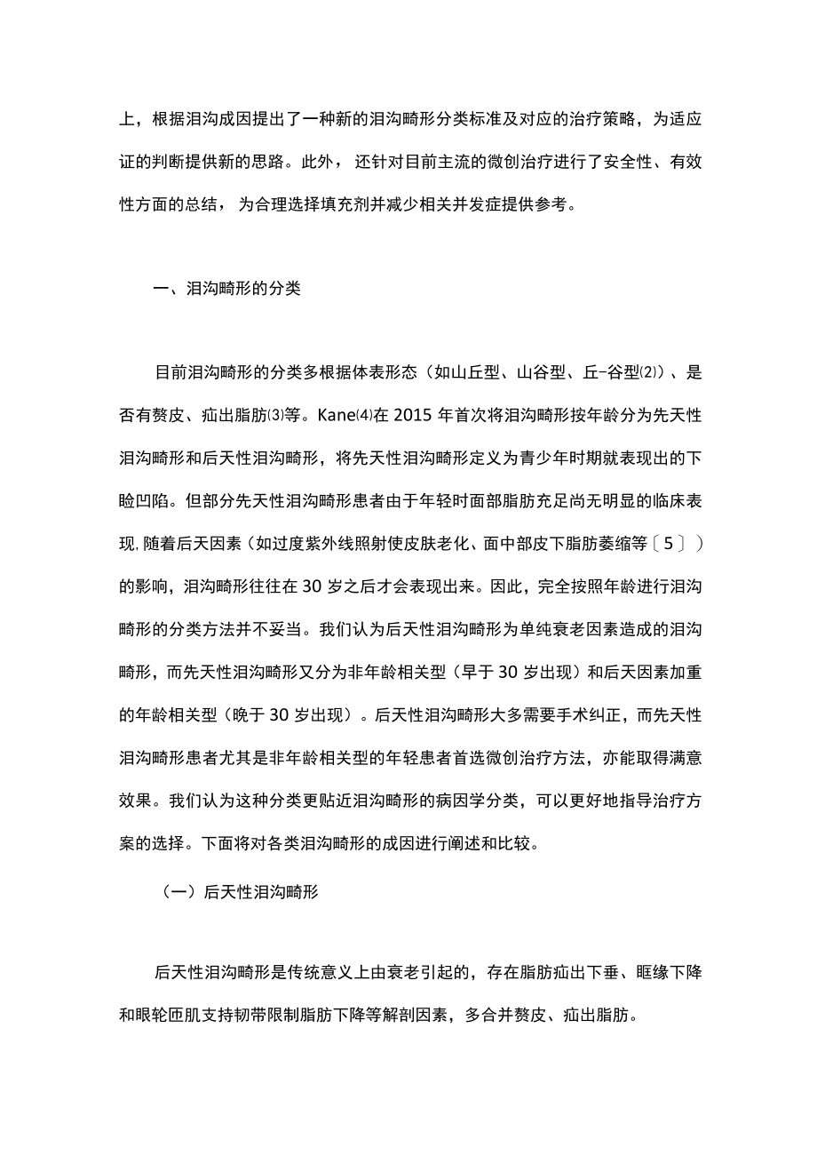 2023泪沟畸形的分类及相应治疗策略（全文）.docx_第2页