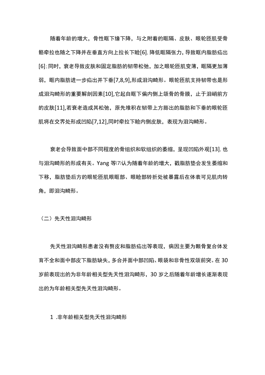 2023泪沟畸形的分类及相应治疗策略（全文）.docx_第3页