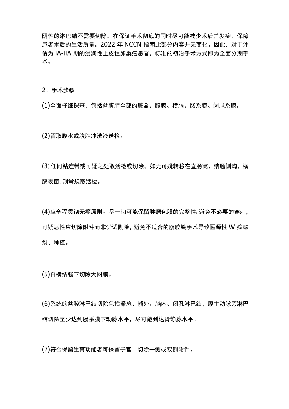 2022卵巢癌全面分期手术治疗进展及经验分享（全文）.docx_第2页