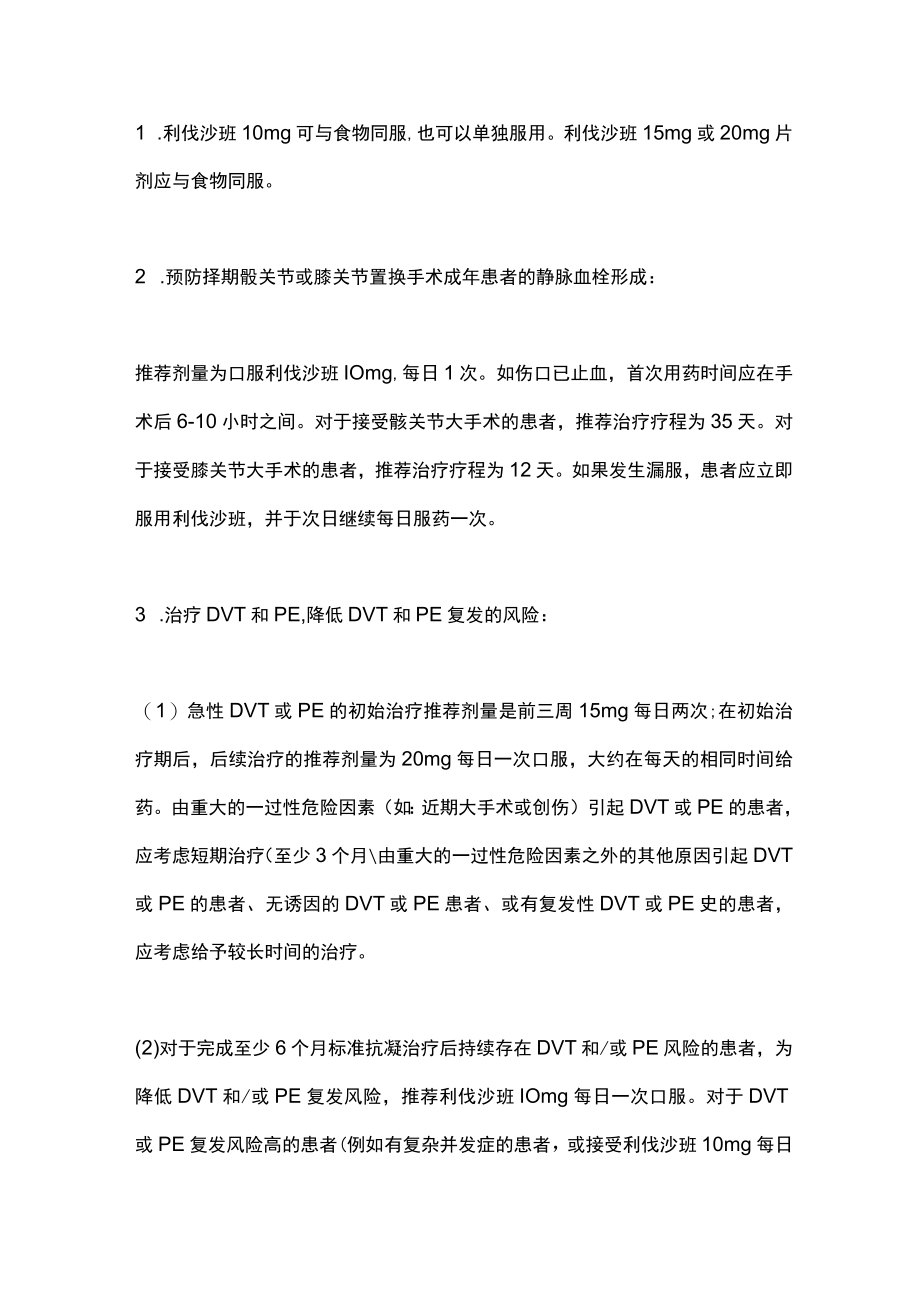 2023利伐沙班的适应症、用法用量及禁忌证（全文）.docx_第2页