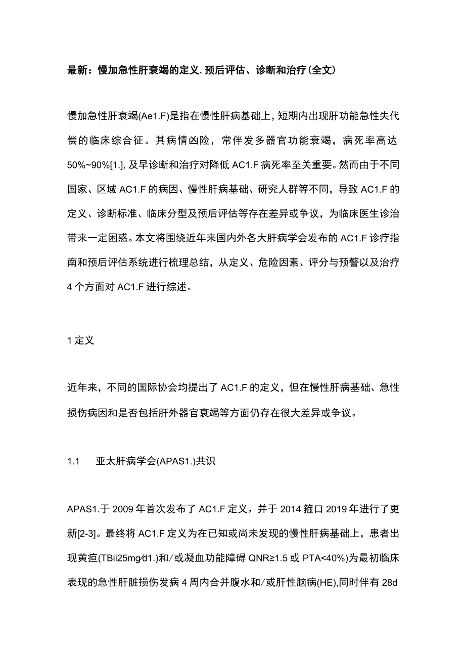 最新：慢加急性肝衰竭的定义、预后评估、诊断和治疗（全文）.docx_第1页