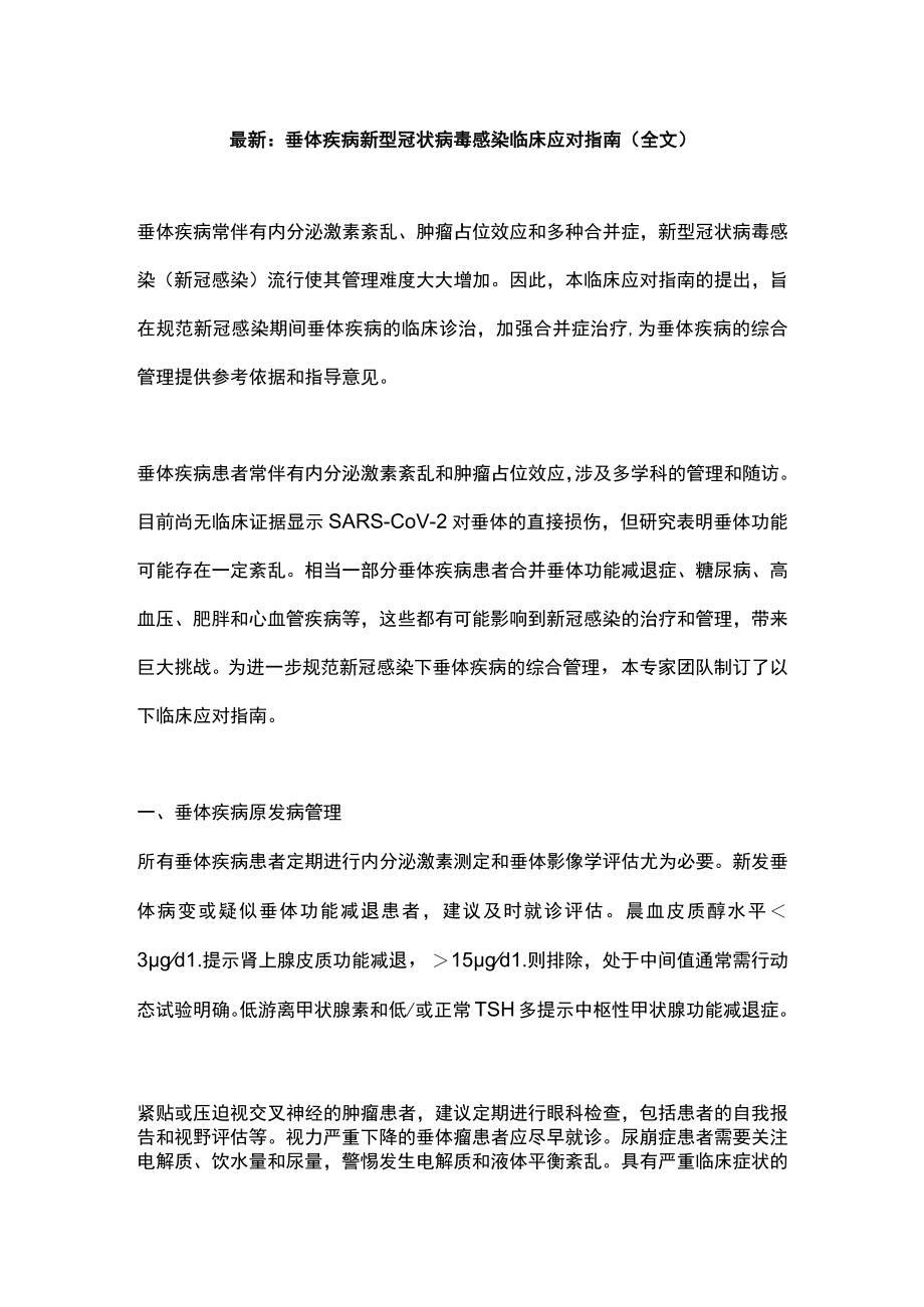 最新：垂体疾病新型冠状病毒感染临床应对指南（全文）.docx_第1页