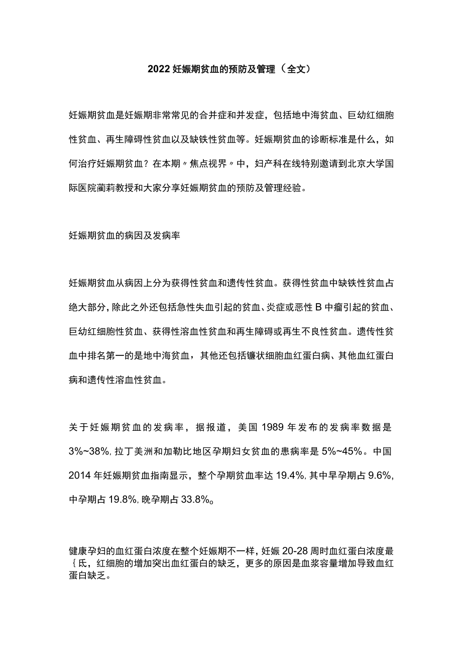 2022妊娠期贫血的预防及管理（全文）.docx_第1页