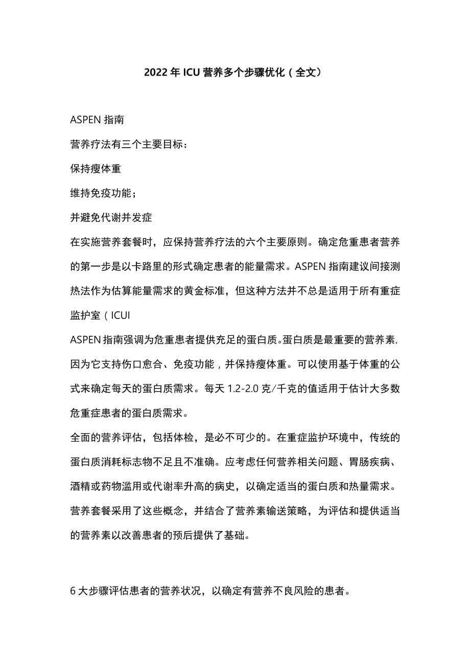 2022年ICU营养多个步骤优化（全文）.docx_第1页