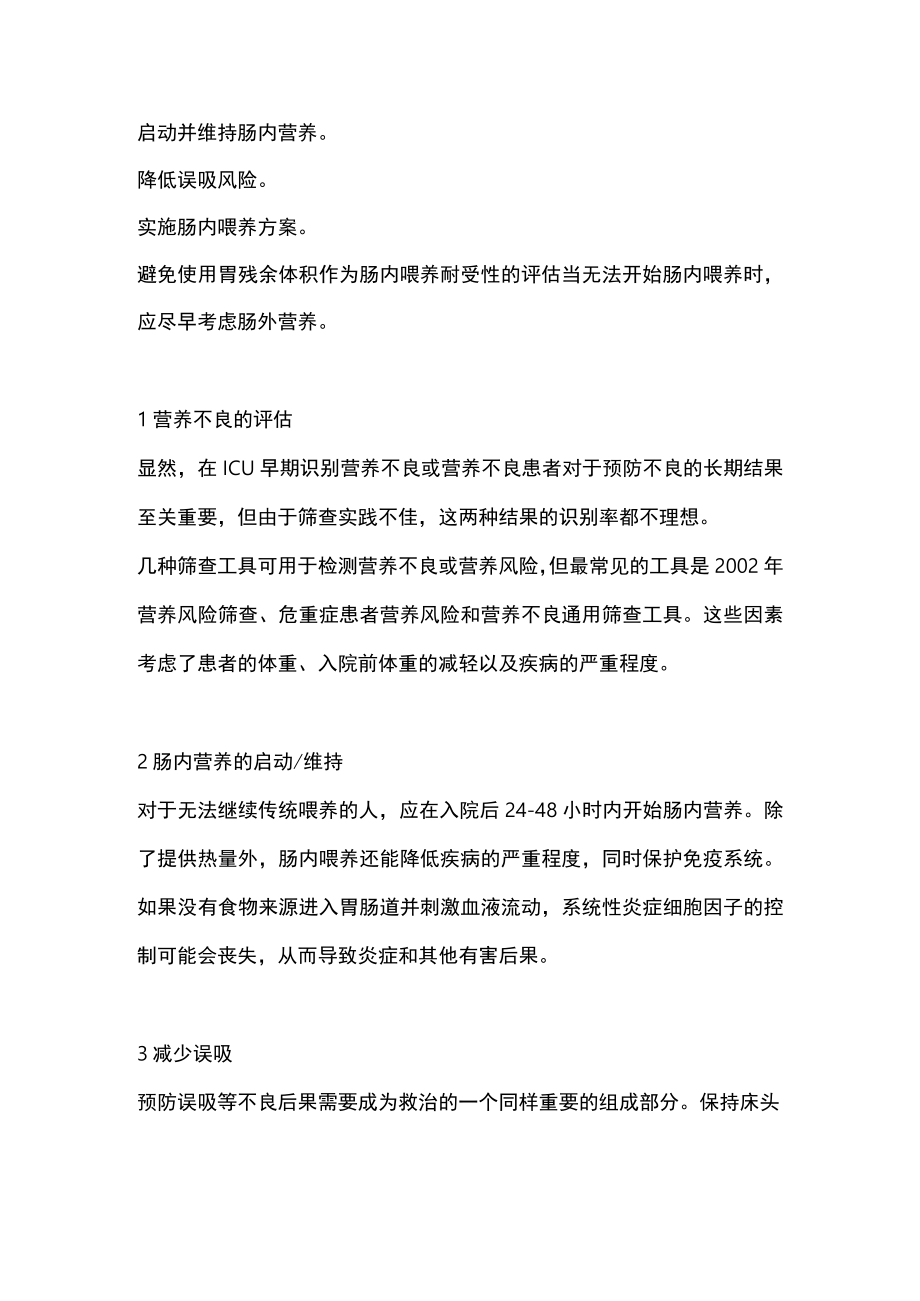 2022年ICU营养多个步骤优化（全文）.docx_第2页