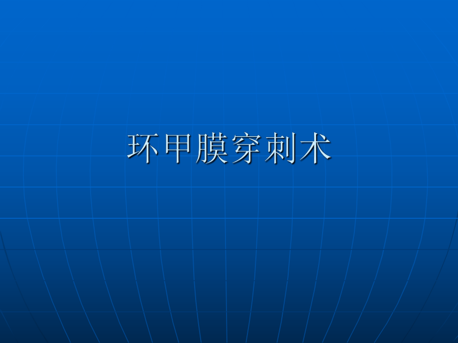 环甲膜穿刺术.ppt_第1页