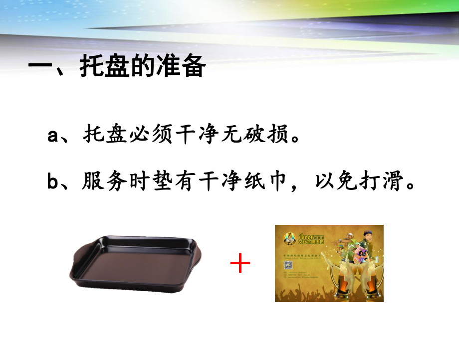 服务中托盘的使用方法和技巧.ppt_第2页