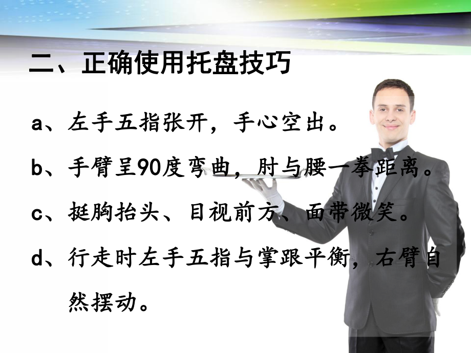 服务中托盘的使用方法和技巧.ppt_第3页