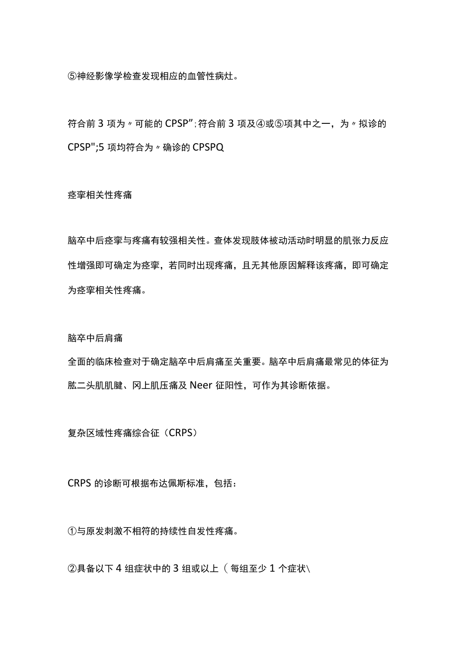 2022老年脑卒中疼痛的诊断（全文）.docx_第2页