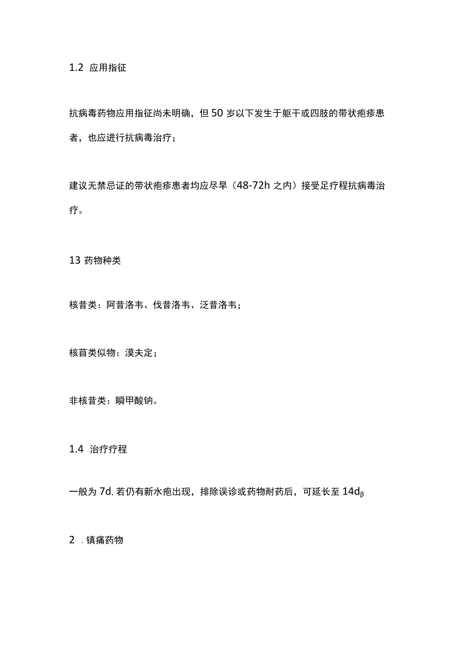 2022带状疱疹急性期治疗药物（全文）.docx_第2页