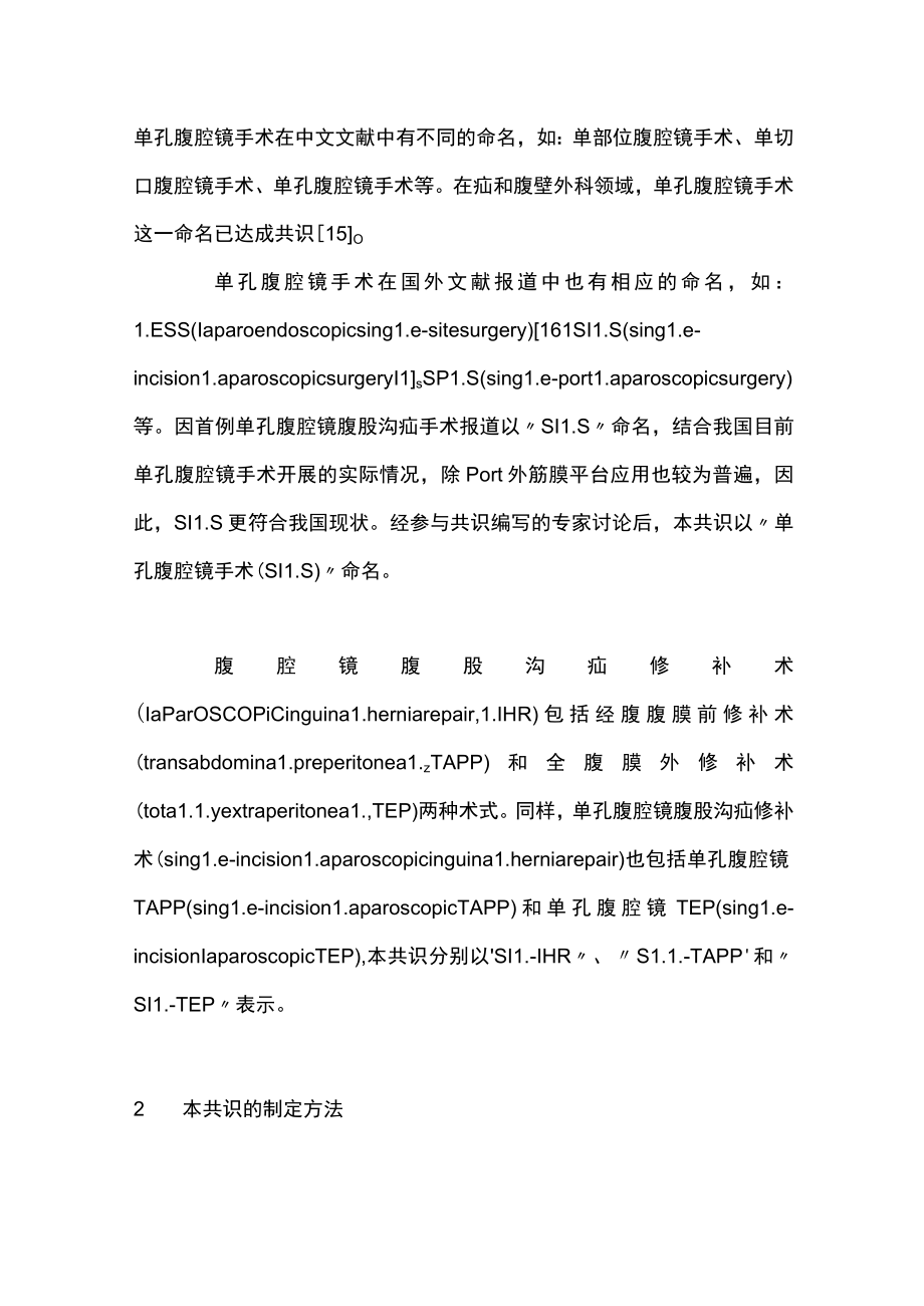 2023单孔腹腔镜腹股沟疝手术规范化操作中国专家共识（全文版）.docx_第2页