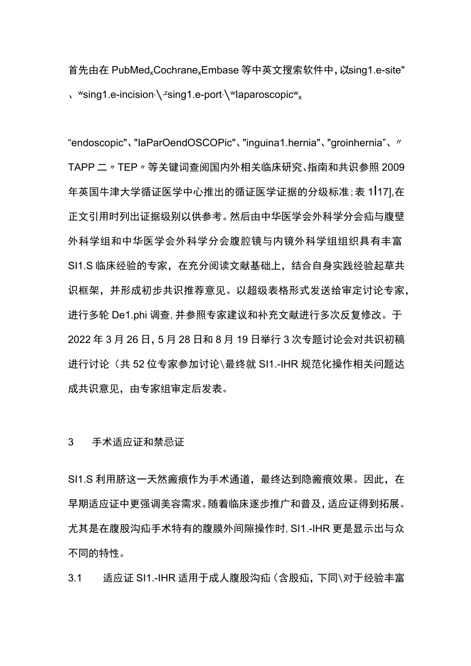 2023单孔腹腔镜腹股沟疝手术规范化操作中国专家共识（全文版）.docx_第3页