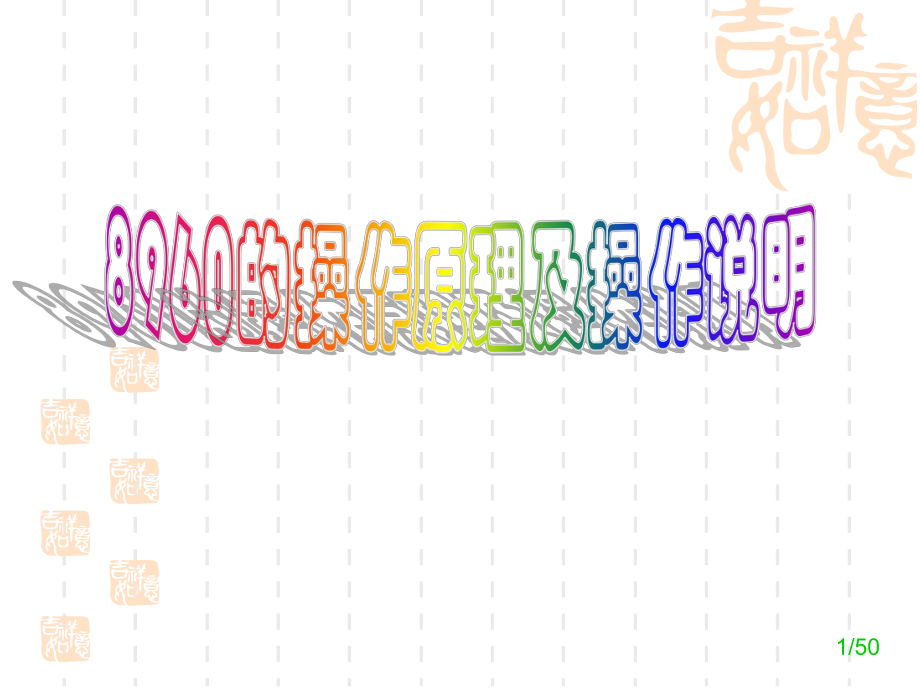 8960的操作说明.ppt_第1页