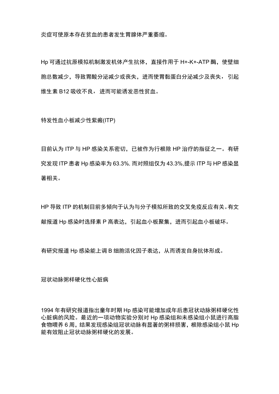 2022幽门螺杆菌感染根除 Hp 对很多疾病的预防和治疗（全文）.docx_第2页