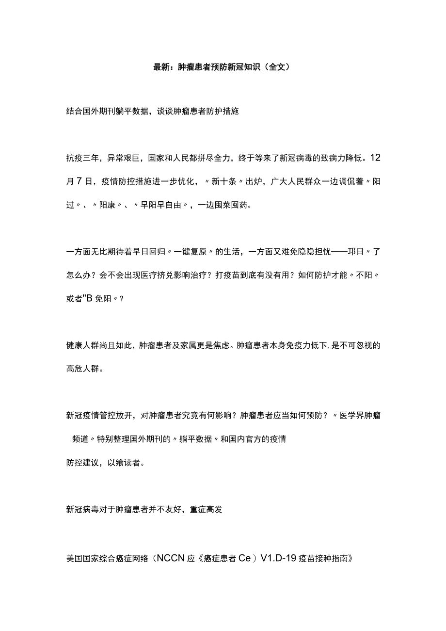 最新：肿瘤患者预防新冠知识（全文）.docx_第1页