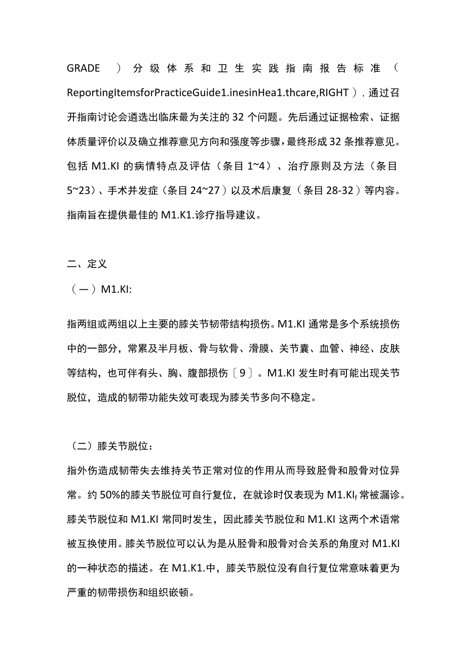 2022膝关节多发韧带损伤诊疗临床指南（全文）.docx_第3页