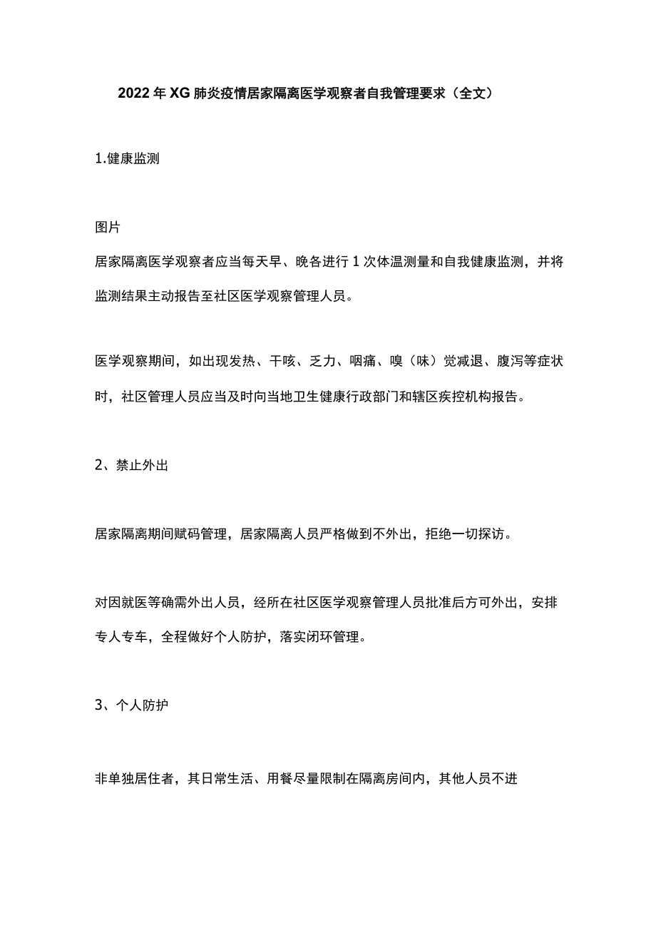 2022年XG肺炎疫情居家隔离医学观察者自我管理要求（全文）.docx_第1页