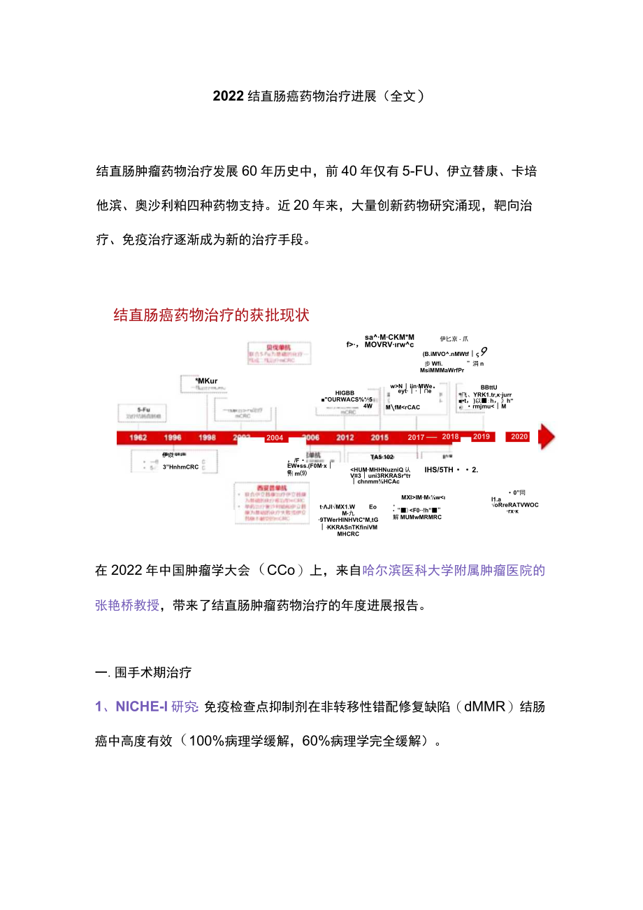 2022结直肠癌药物治疗进展（全文）.docx_第1页