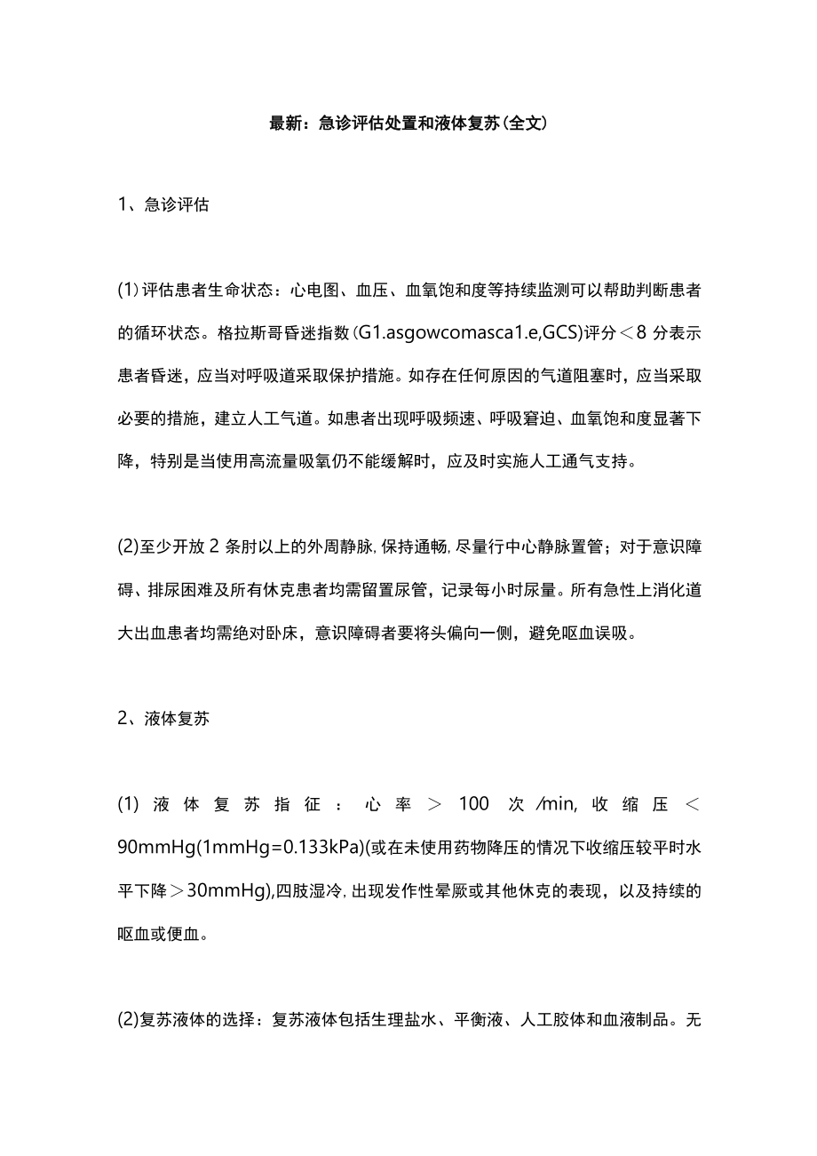 最新：急诊评估处置和液体复苏（全文）.docx_第1页