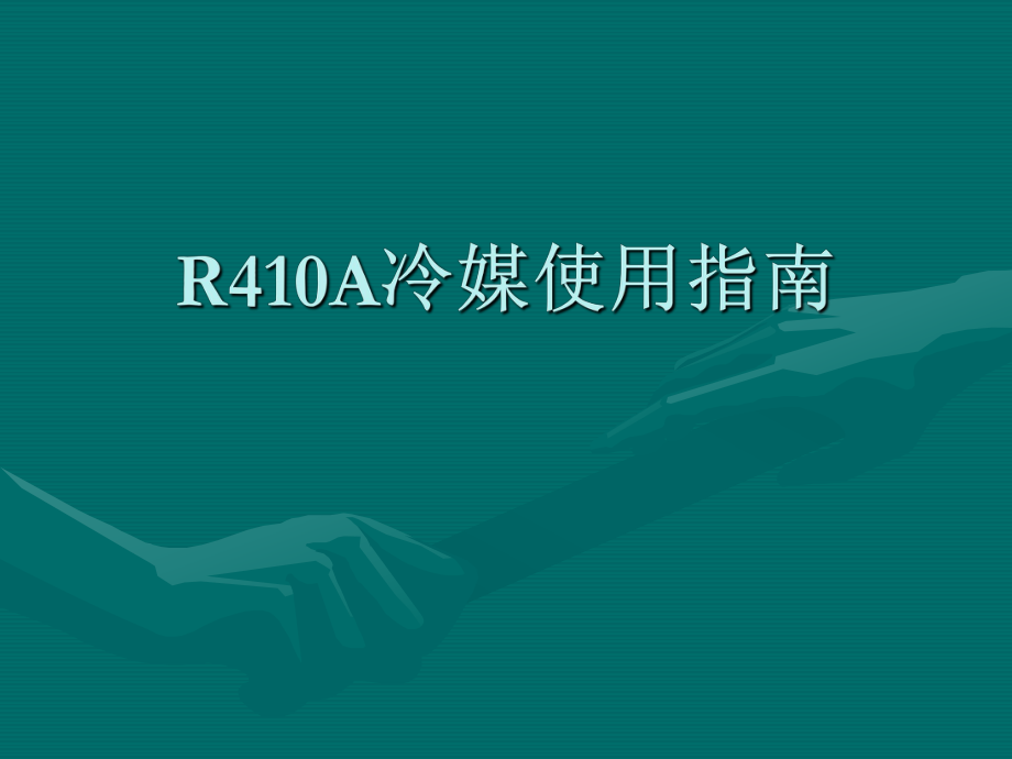 R410A冷媒使用指南.ppt_第1页