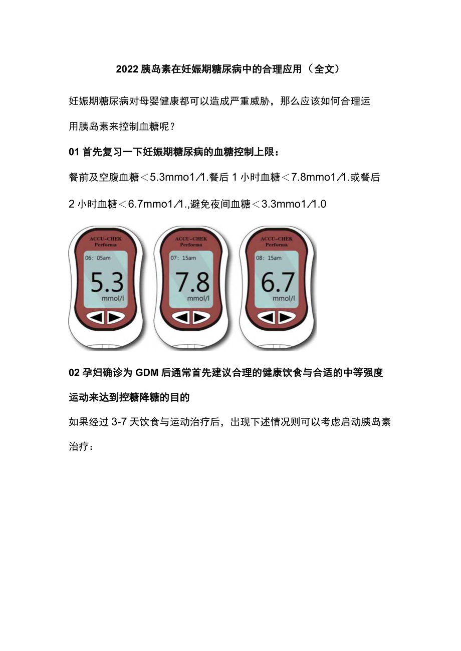 2022胰岛素在妊娠期糖尿病中的合理应用（全文）.docx_第1页